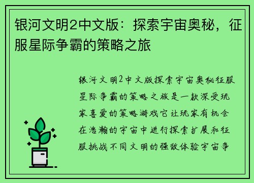 银河文明2中文版：探索宇宙奥秘，征服星际争霸的策略之旅