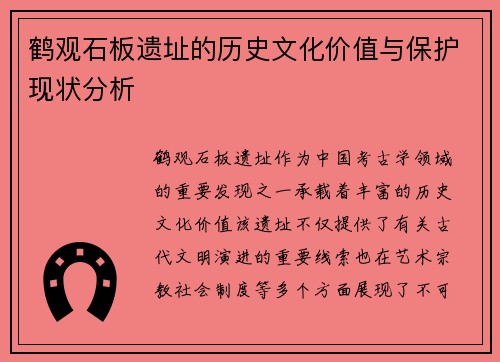 鹤观石板遗址的历史文化价值与保护现状分析