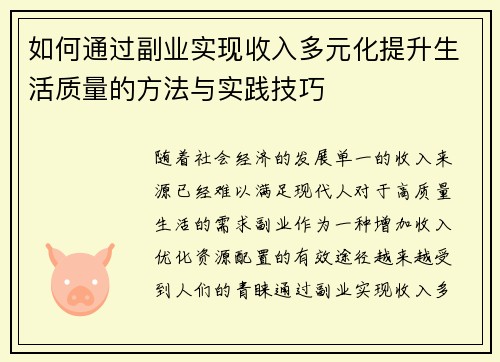 如何通过副业实现收入多元化提升生活质量的方法与实践技巧