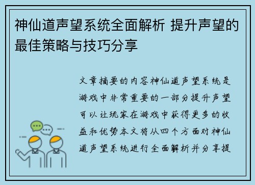 神仙道声望系统全面解析 提升声望的最佳策略与技巧分享