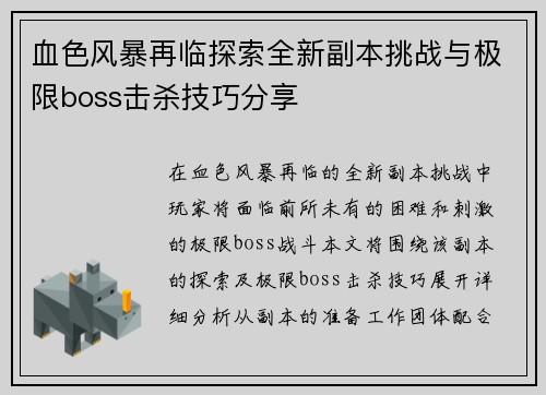 血色风暴再临探索全新副本挑战与极限boss击杀技巧分享