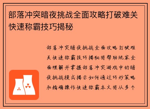 部落冲突暗夜挑战全面攻略打破难关快速称霸技巧揭秘