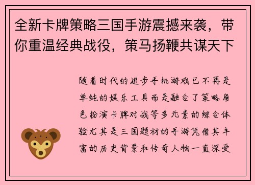 全新卡牌策略三国手游震撼来袭，带你重温经典战役，策马扬鞭共谋天下！
