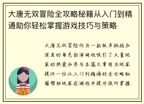 大唐无双冒险全攻略秘籍从入门到精通助你轻松掌握游戏技巧与策略 大唐无双冒险全攻略秘籍从入门到精通助你轻松掌握游戏技巧与策略