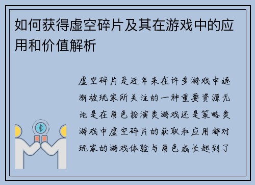 如何获得虚空碎片及其在游戏中的应用和价值解析