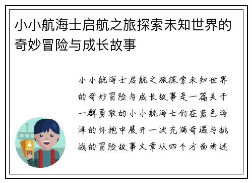 小小航海士启航之旅探索未知世界的奇妙冒险与成长故事