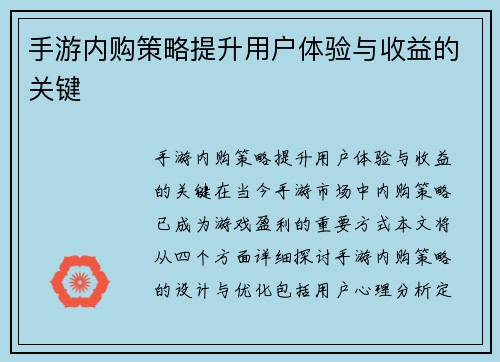 手游内购策略提升用户体验与收益的关键