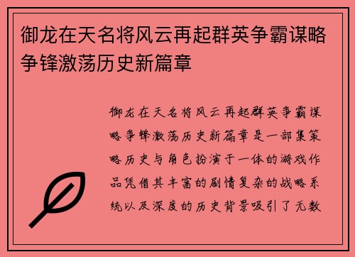 御龙在天名将风云再起群英争霸谋略争锋激荡历史新篇章