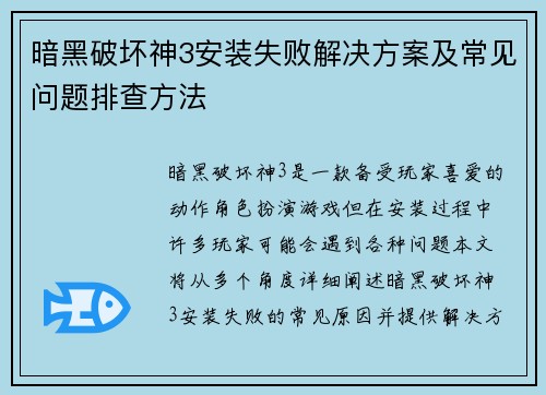 暗黑破坏神3安装失败解决方案及常见问题排查方法