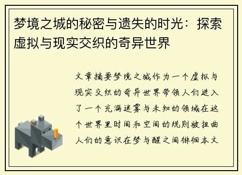 梦境之城的秘密与遗失的时光：探索虚拟与现实交织的奇异世界