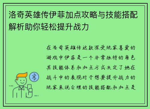 洛奇英雄传伊菲加点攻略与技能搭配解析助你轻松提升战力