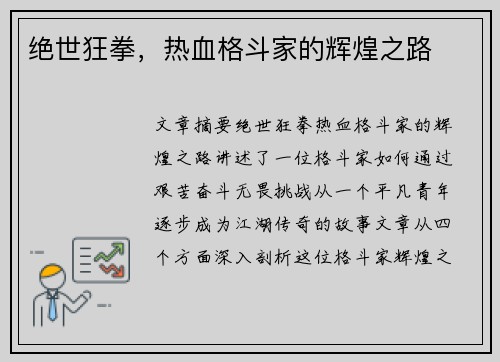 绝世狂拳,热血格斗家的辉煌之路 绝世狂拳,热血格斗家的辉煌之路