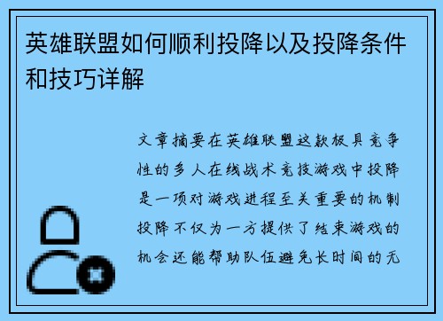 英雄联盟如何顺利投降以及投降条件和技巧详解