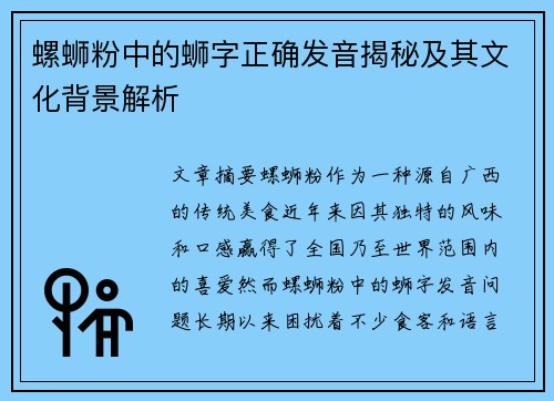螺蛳粉中的蛳字正确发音揭秘及其文化背景解析 螺蛳粉中的蛳字正确发音揭秘及其文化背景解析