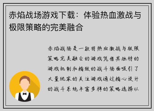 赤焰战场游戏下载：体验热血激战与极限策略的完美融合