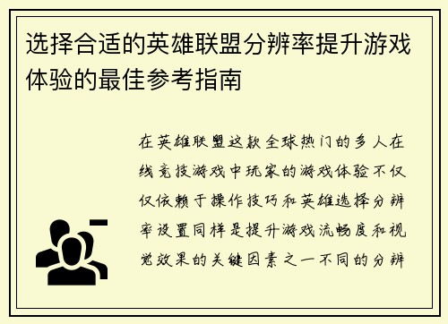 选择合适的英雄联盟分辨率提升游戏体验的最佳参考指南
