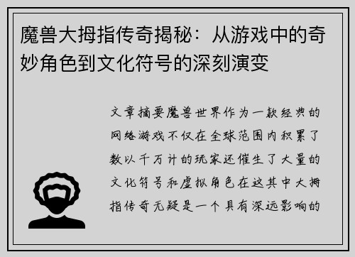 魔兽大拇指传奇揭秘:从游戏中的奇妙角色到文化符号的深刻演变 魔兽大拇指传奇揭秘:从游戏中的奇妙角色到文化符号的深刻演变