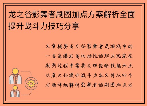 龙之谷影舞者刷图加点方案解析全面提升战斗力技巧分享 龙之谷影舞者刷图加点方案解析全面提升战斗力技巧分享