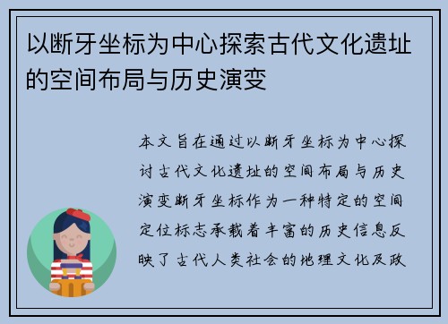 以断牙坐标为中心探索古代文化遗址的空间布局与历史演变