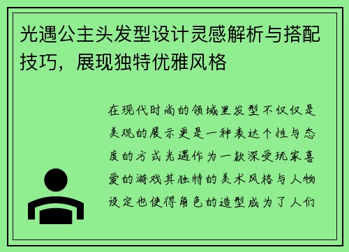 光遇公主头发型设计灵感解析与搭配技巧，展现独特优雅风格