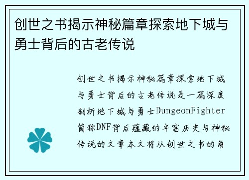 创世之书揭示神秘篇章探索地下城与勇士背后的古老传说