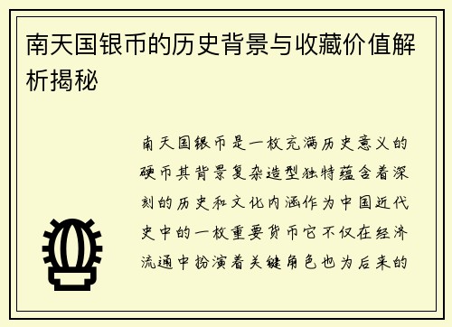 南天国银币的历史背景与收藏价值解析揭秘