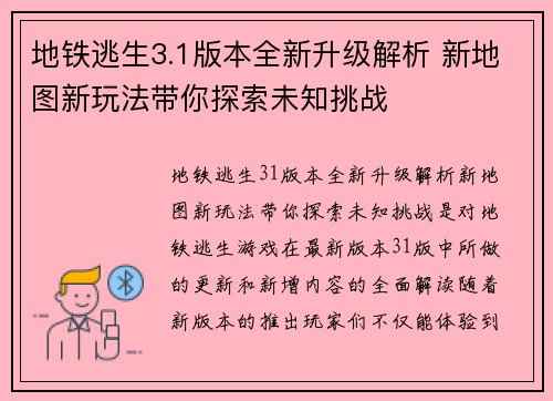 地铁逃生3.1版本全新升级解析 新地图新玩法带你探索未知挑战