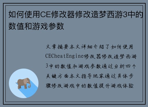 如何使用CE修改器修改造梦西游3中的数值和游戏参数
