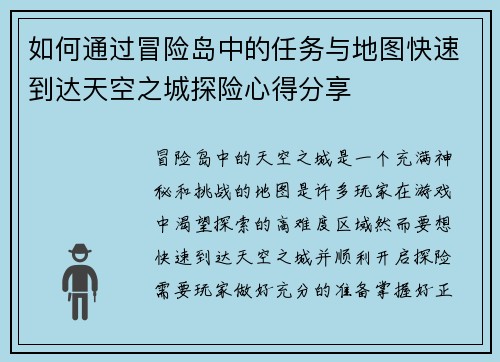 如何通过冒险岛中的任务与地图快速到达天空之城探险心得分享