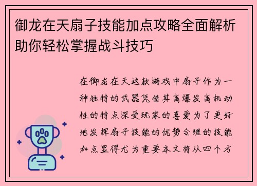 御龙在天扇子技能加点攻略全面解析助你轻松掌握战斗技巧